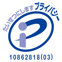 privacy プライバシーマーク